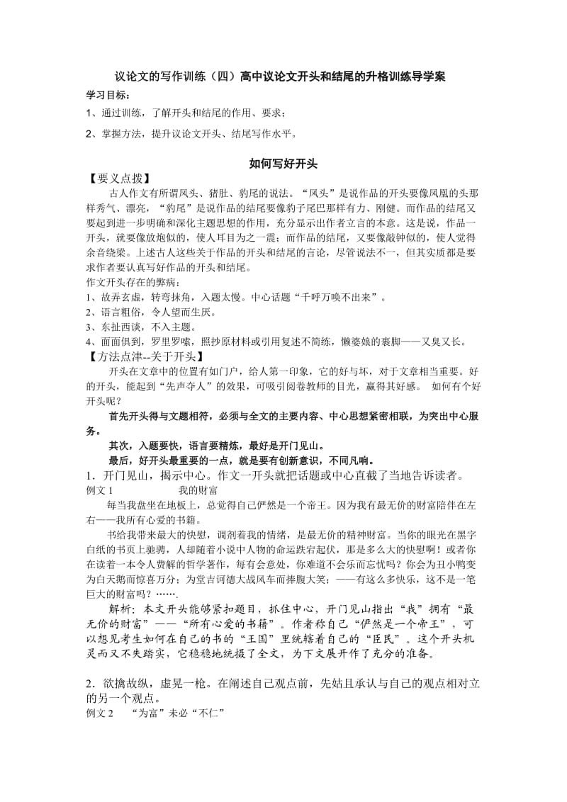 高中议论文开头和结尾的升格训练导学案.doc_第1页