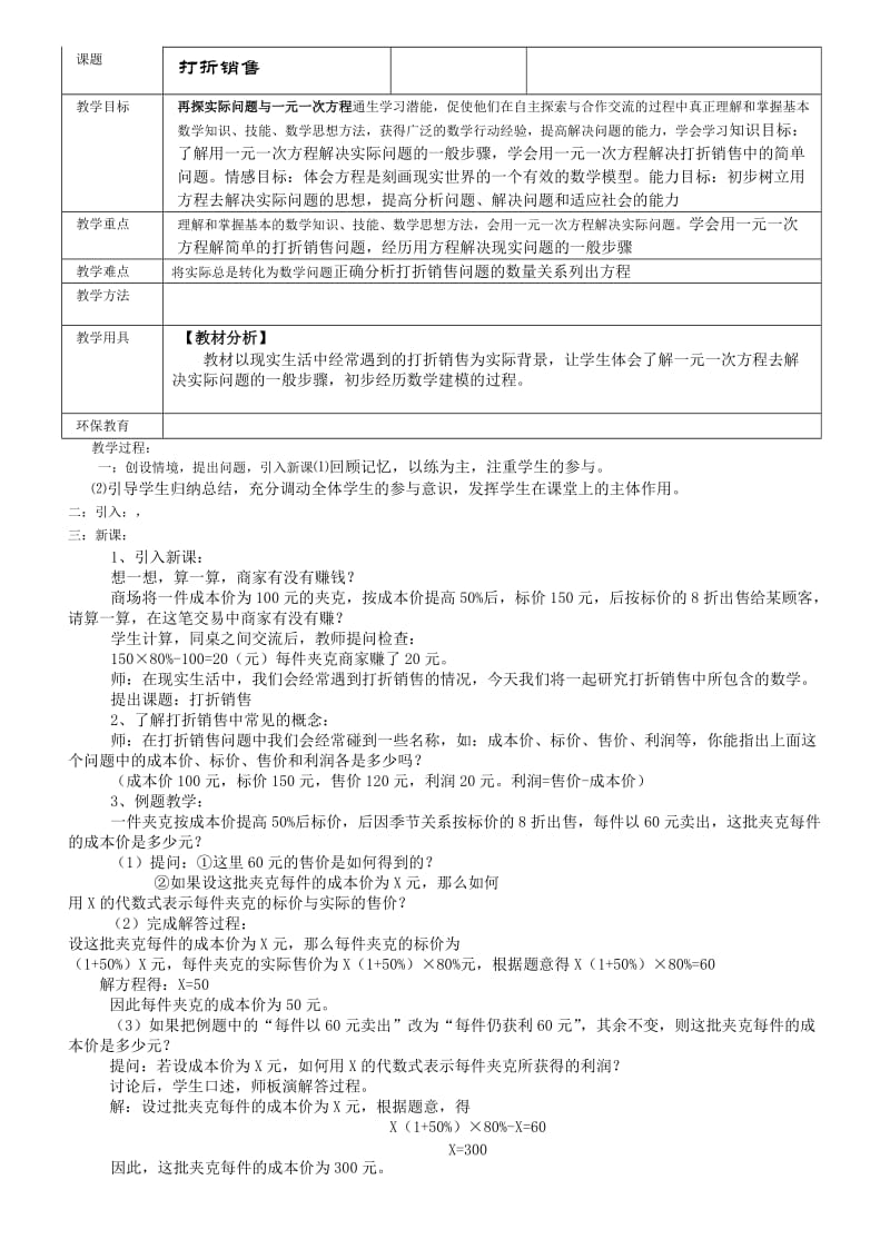 初一数学打折销售一元一次方程应用.doc_第1页