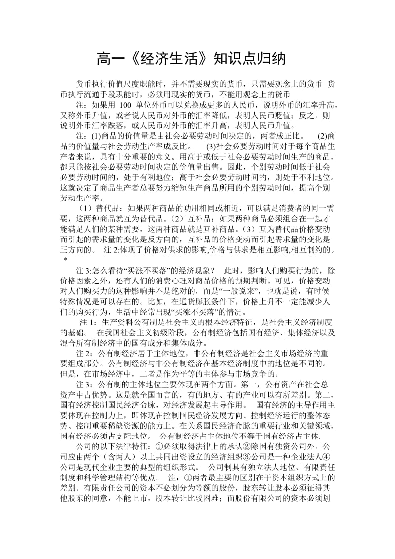 高一经济生活知识点归纳.doc_第1页