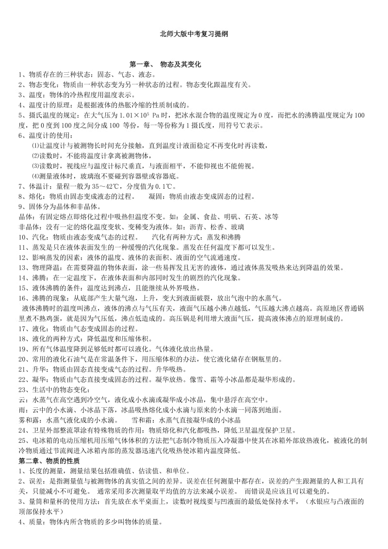 北师大版中考复习提纲.doc_第1页