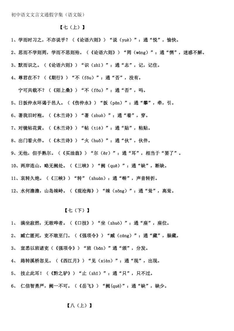 初中语文文言文通假字集(语文版).doc_第1页