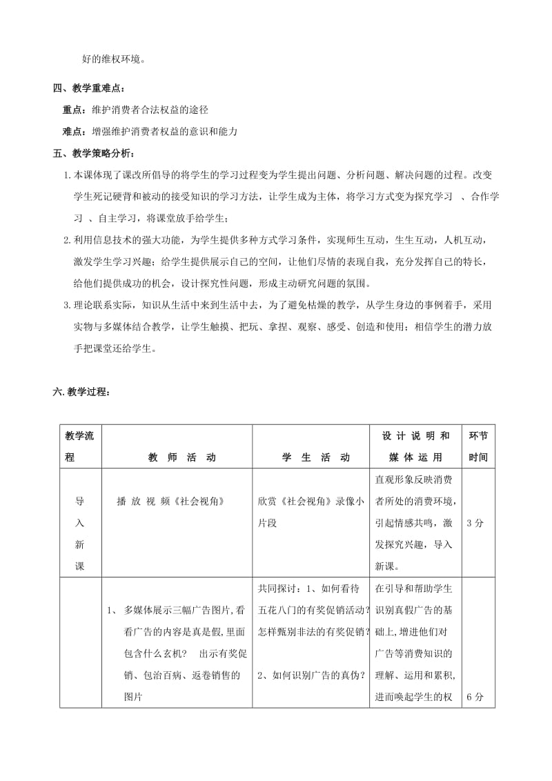 思想品德：第八课《消费者的权益》教学设计(人教新课标八年级下).doc_第2页