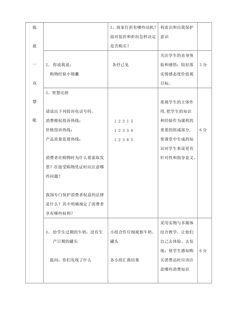 思想品德：第八课《消费者的权益》教学设计(人教新课标八年级下).doc_第3页