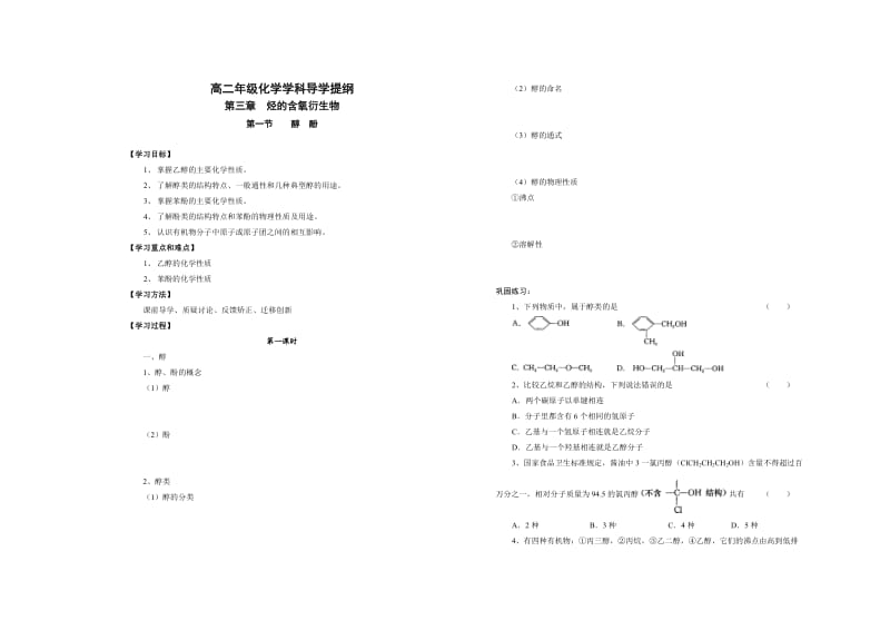 高二第三章第一节醇酚(交流).doc_第1页