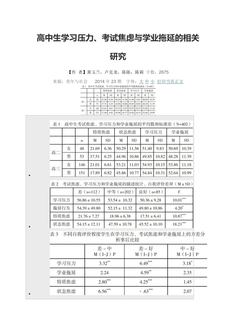 高中生学习压力、考试焦虑与学业拖延的相关研究.doc_第1页