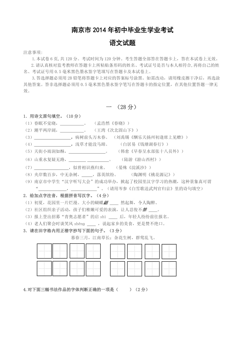 南京市2014年初中毕业生学业考试真题及答案.doc_第1页