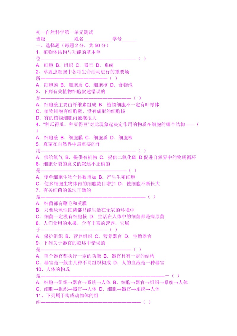 初一自然科学第一单元测试.doc_第1页