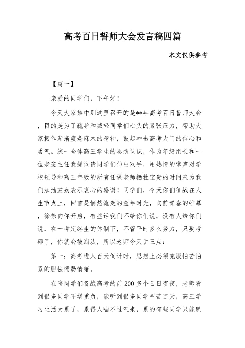 高考百日誓师大会发言稿四篇_第1页