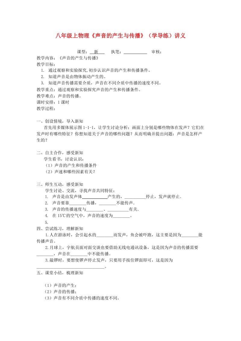 八年级物理上册《声音》导学案(无答案)人教新课标版.doc_第1页