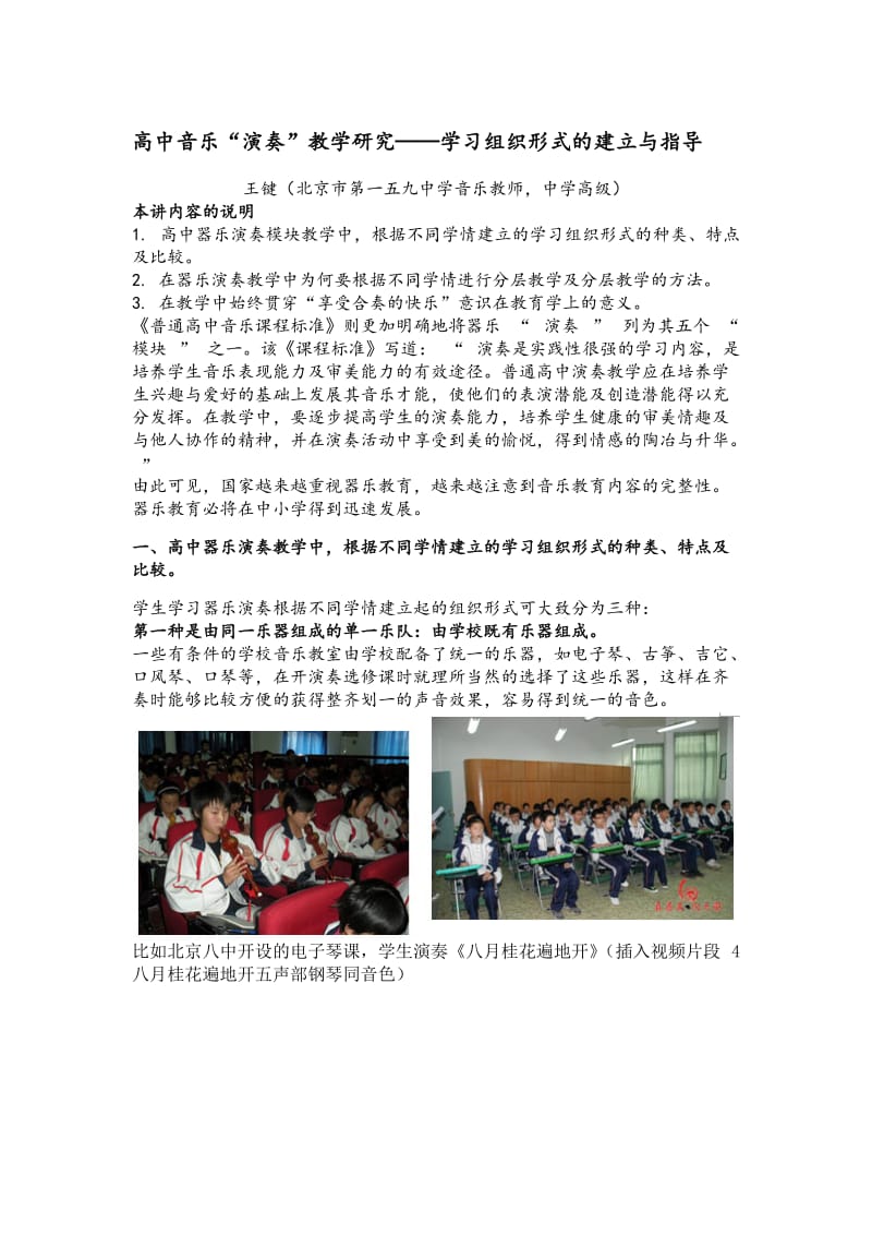 高中音乐“演奏”教学研究学习组织形式的建立与指导.doc_第1页