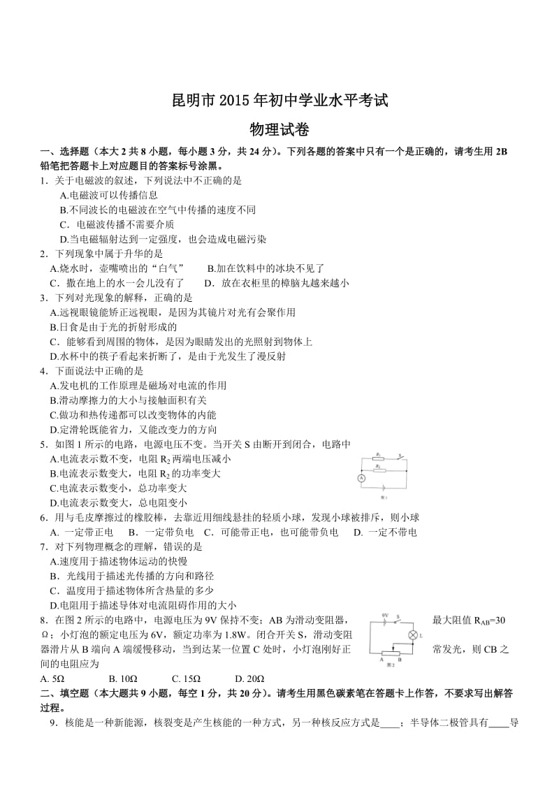 云南昆明物理-2015初中毕业学业考试试卷(word含解析.doc_第1页