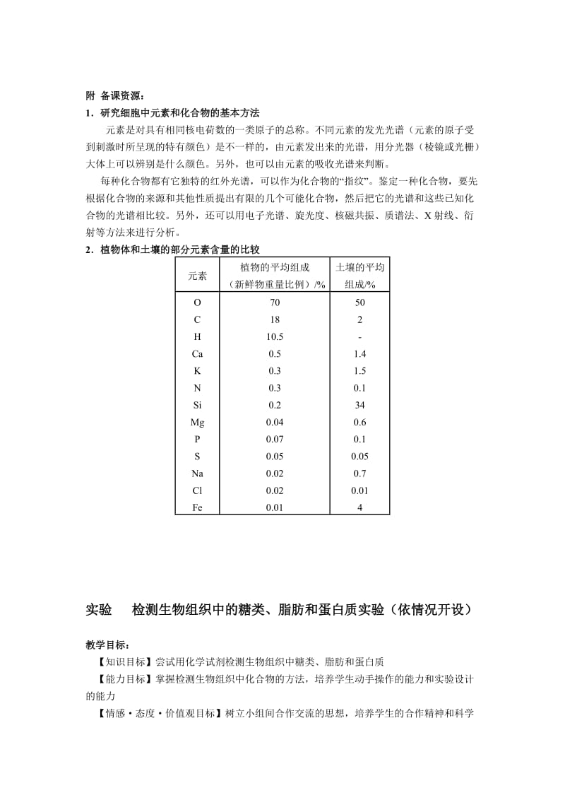 高一生物《第2章第1节胞细中的元素和化合物》.doc_第3页