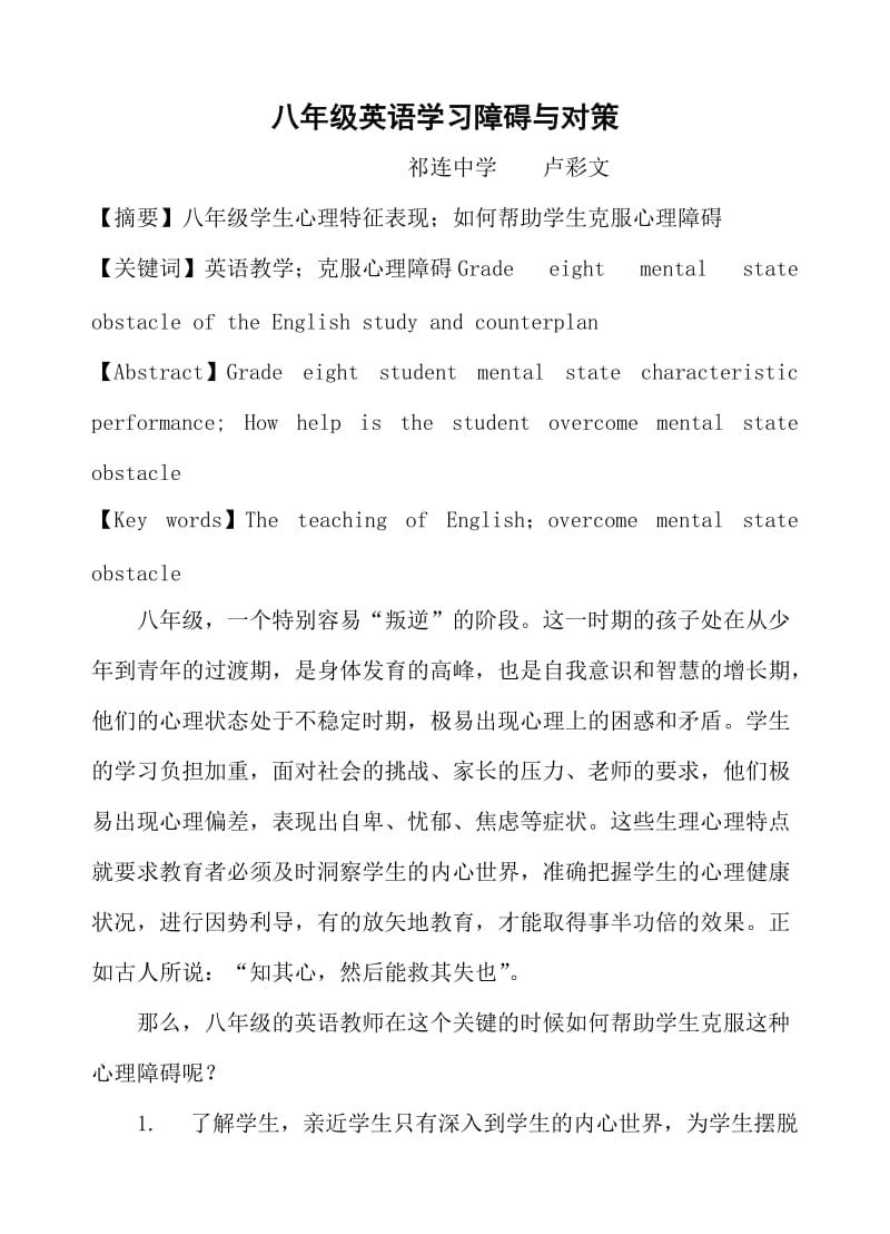 八年级英语学习障碍与对策(卢彩文).doc_第1页