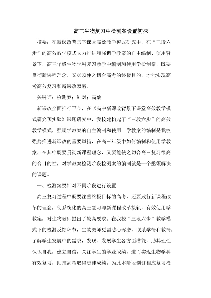 高三生物复习中检测案设置初探.doc_第1页