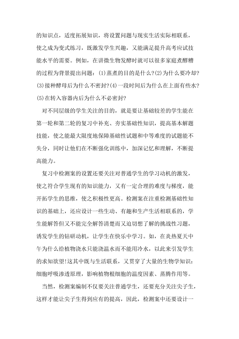 高三生物复习中检测案设置初探.doc_第3页