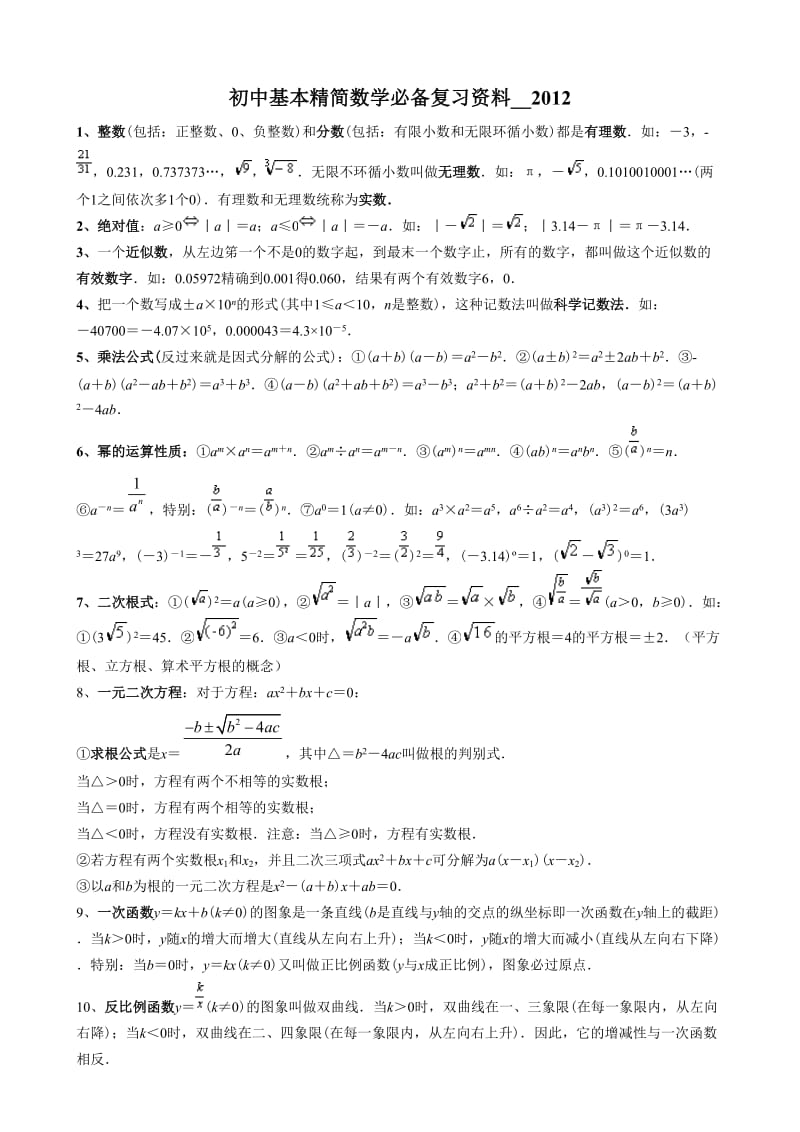 初中基本精简数学必备复习资料.doc_第1页