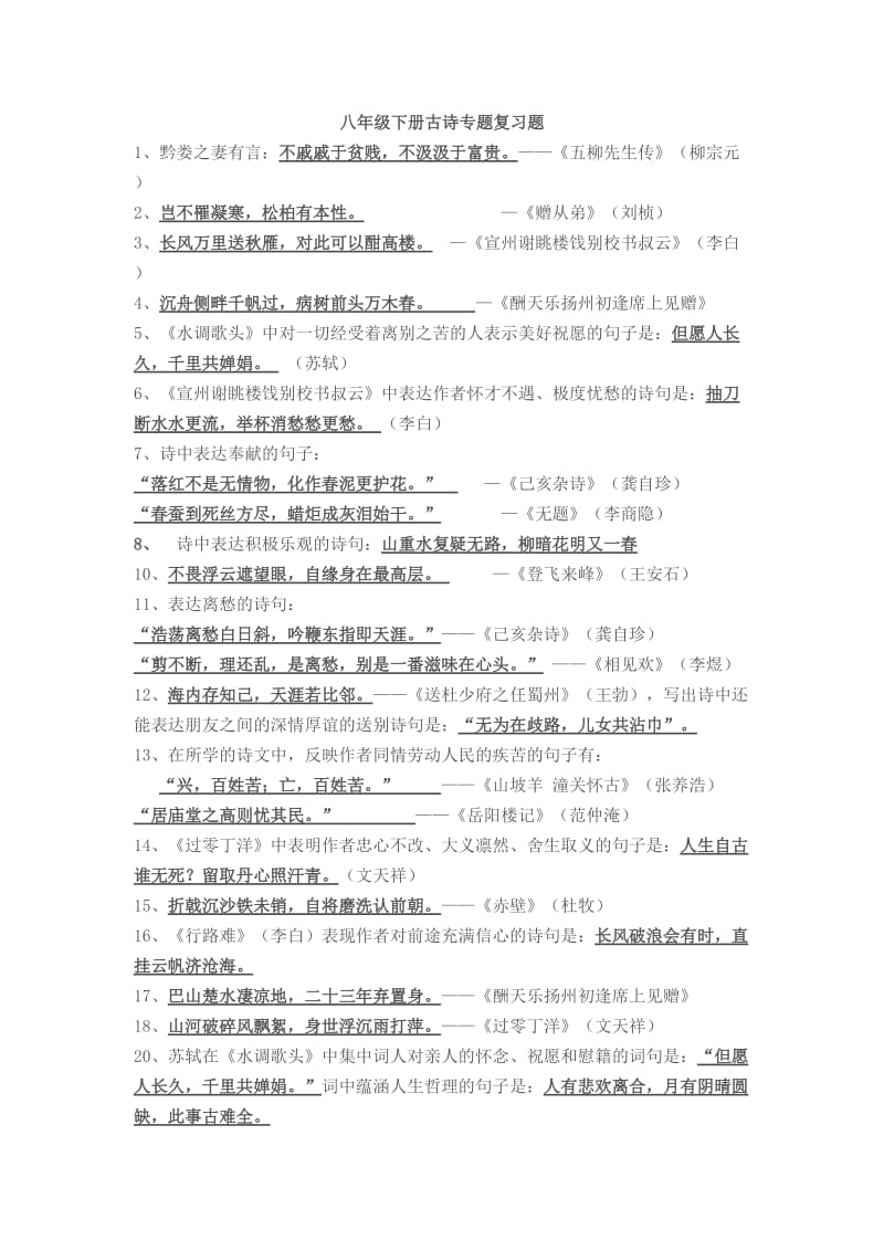 八年级语文下册古诗专题复习题.doc_第1页