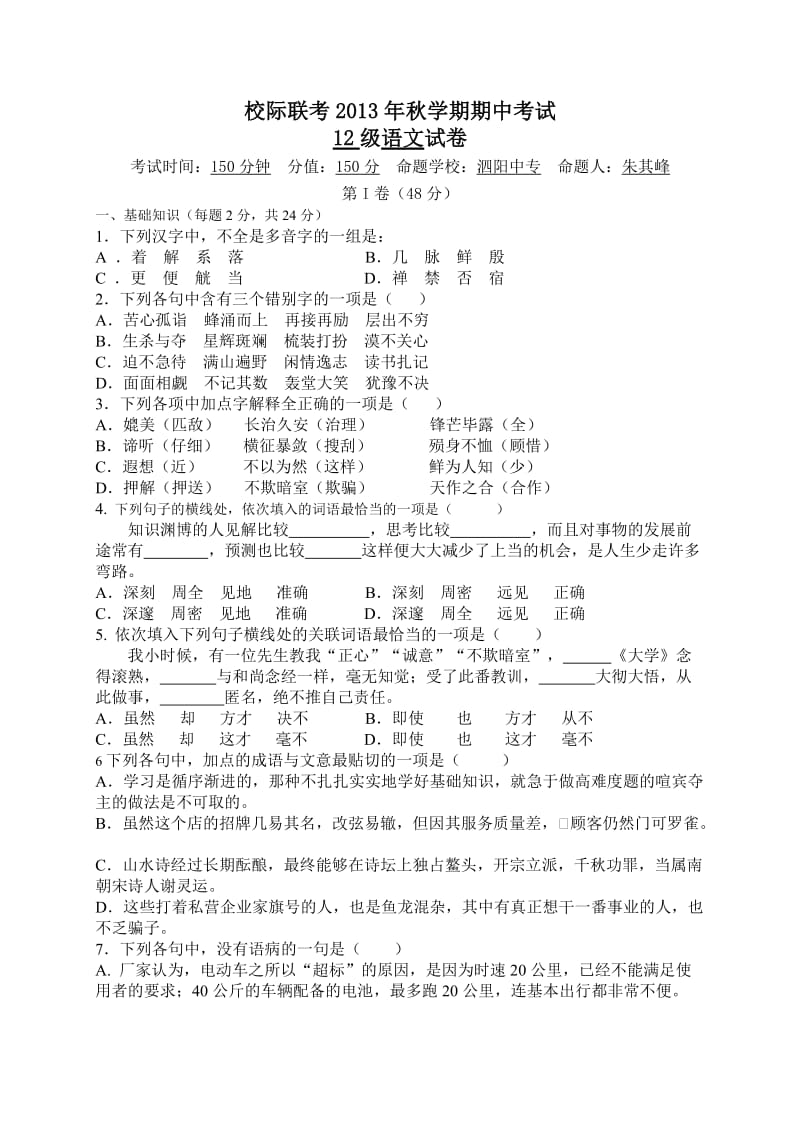 校际联考2013年秋学期期中考试高二语文试卷.doc_第1页