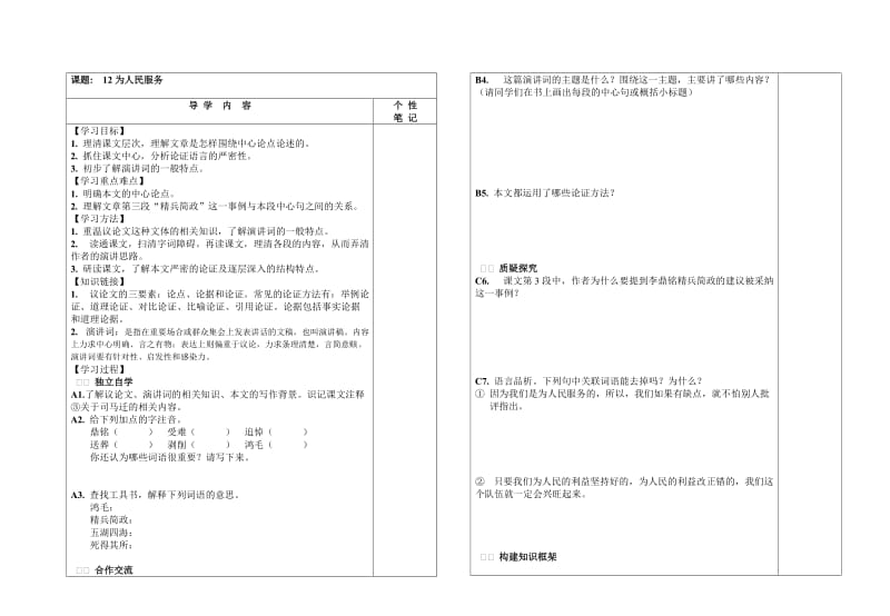 八年级下册语文导学案为人民服务.doc_第1页