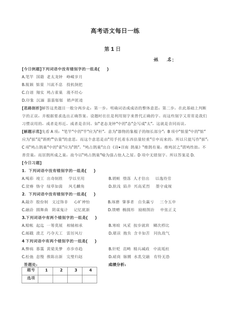 高考语文每日一练.doc_第1页