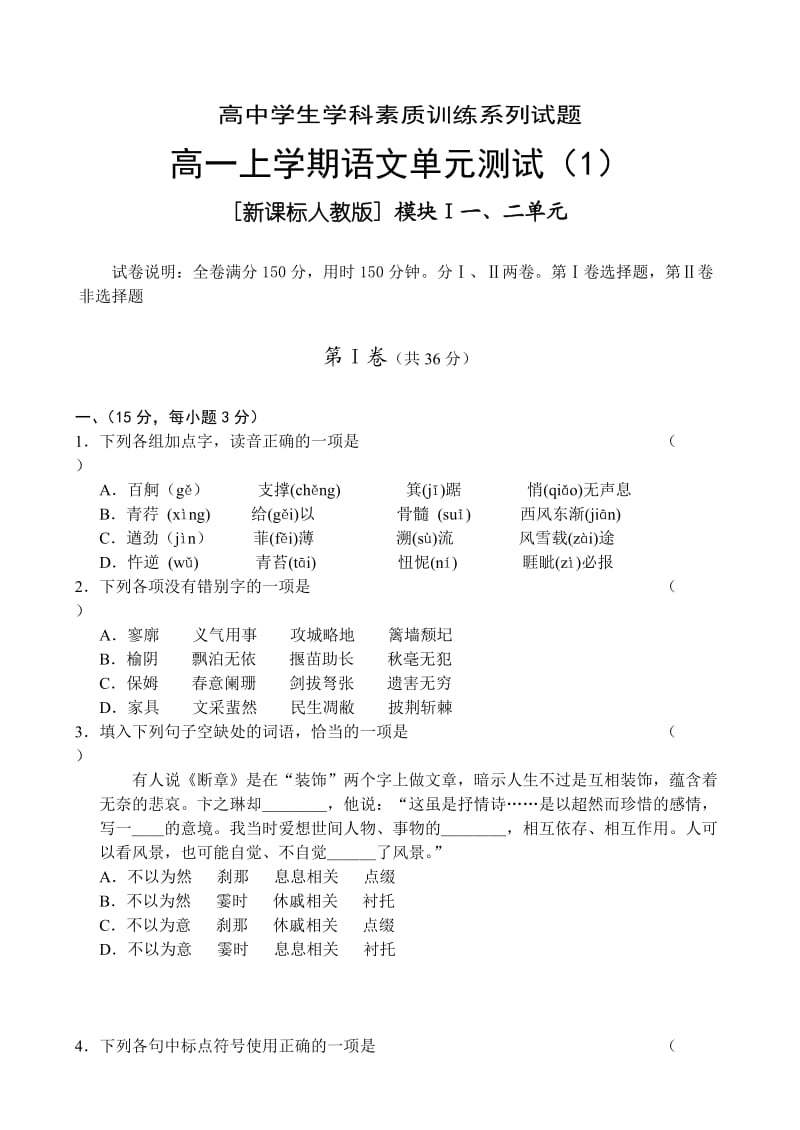 高一上学期语文单元测试模块Ⅰ一、二单元.doc_第1页