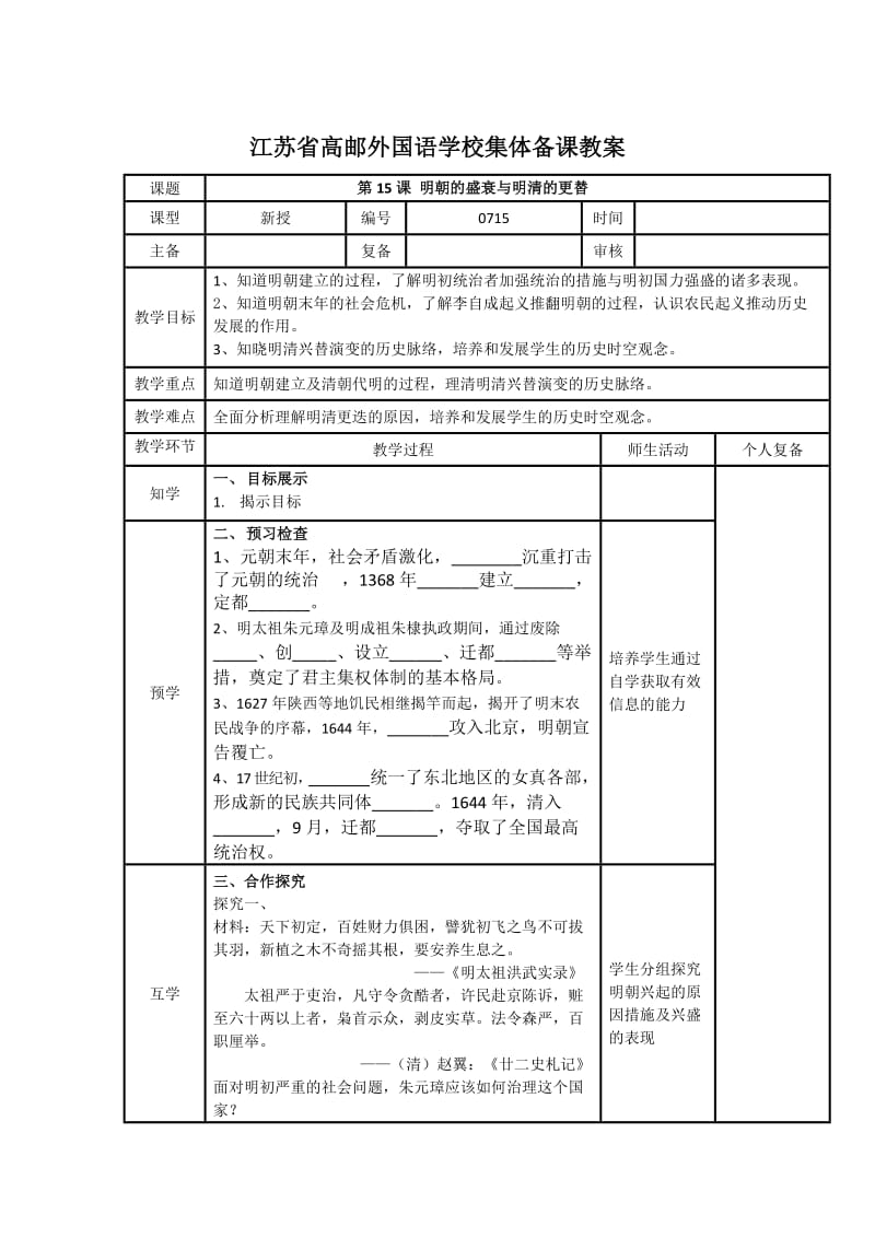 北师大新版七年级下册历史第15课明朝的盛衰与明清兴替教案.docx_第1页