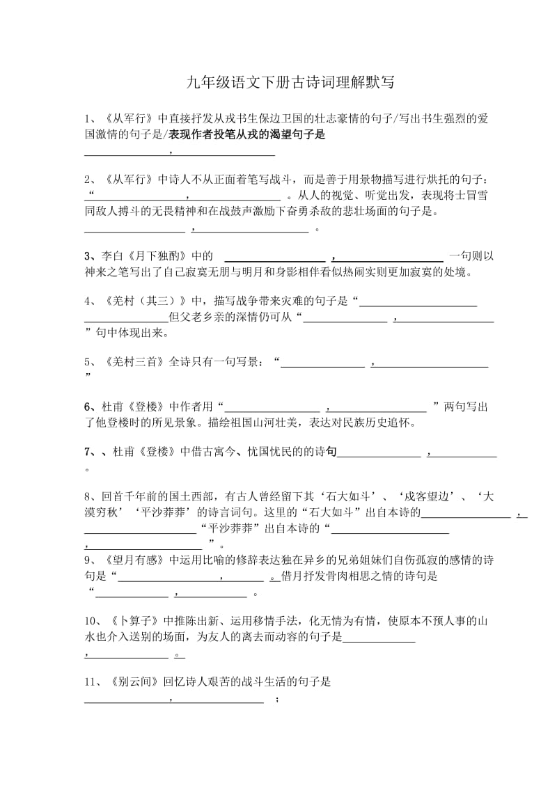 九年级语文下册古诗词理解默写.doc_第1页