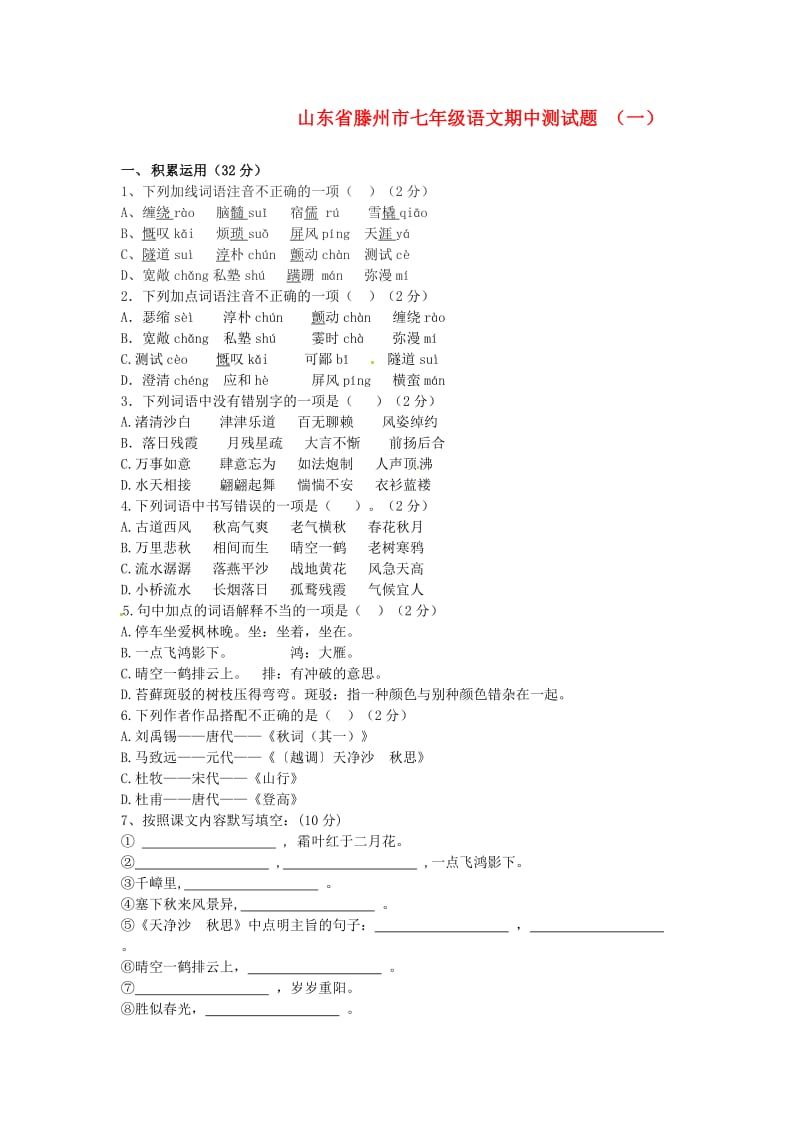 山东省滕州市七年级语文期中测试题(无答案).doc_第1页