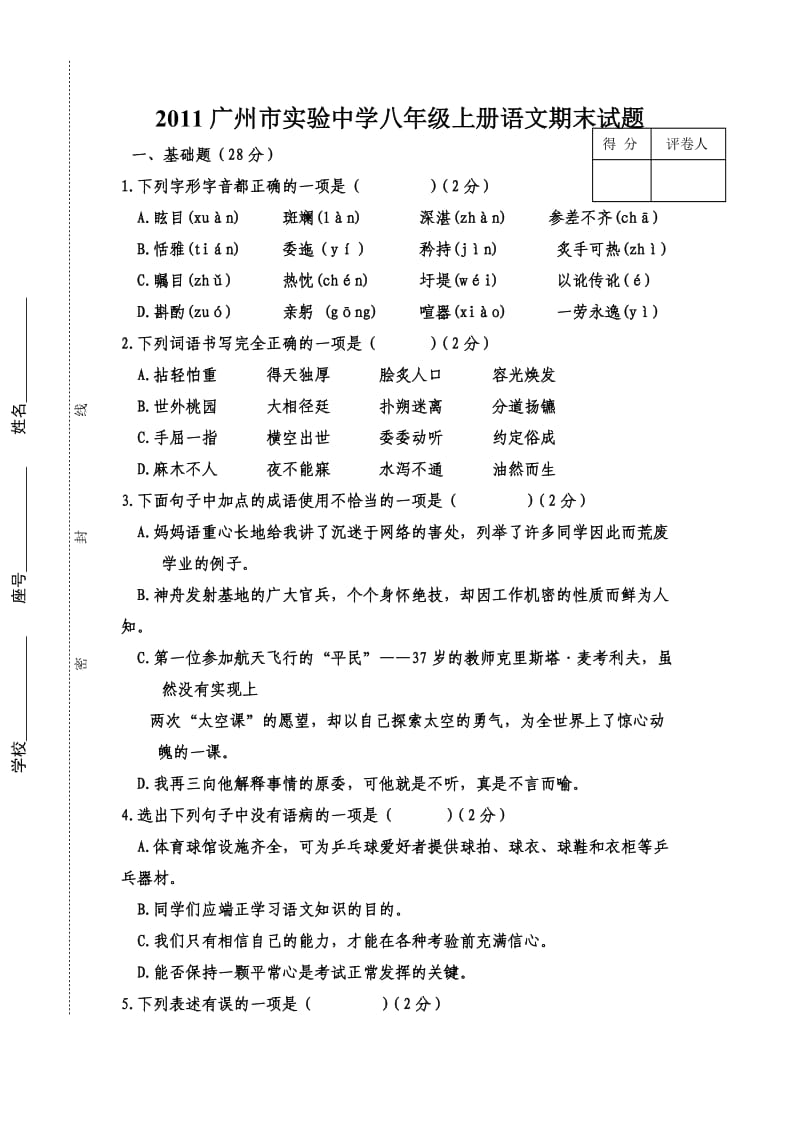 广州市实验中学八年级上册语文期末试题.doc_第1页