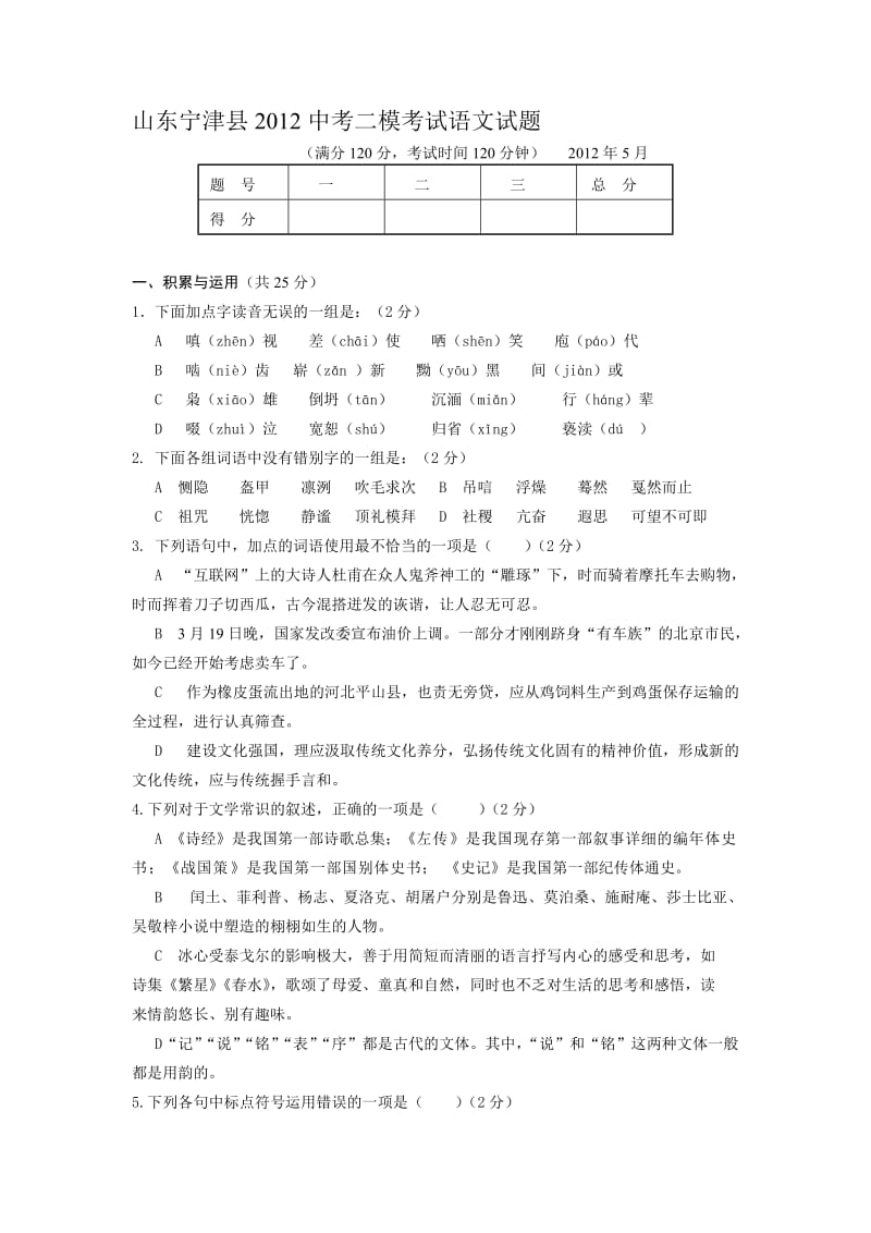 山东宁津县2012中考二模语文卷.doc_第1页