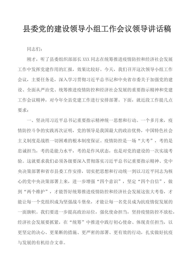 县委党的建设领导小组工作会议领导讲话稿_第1页