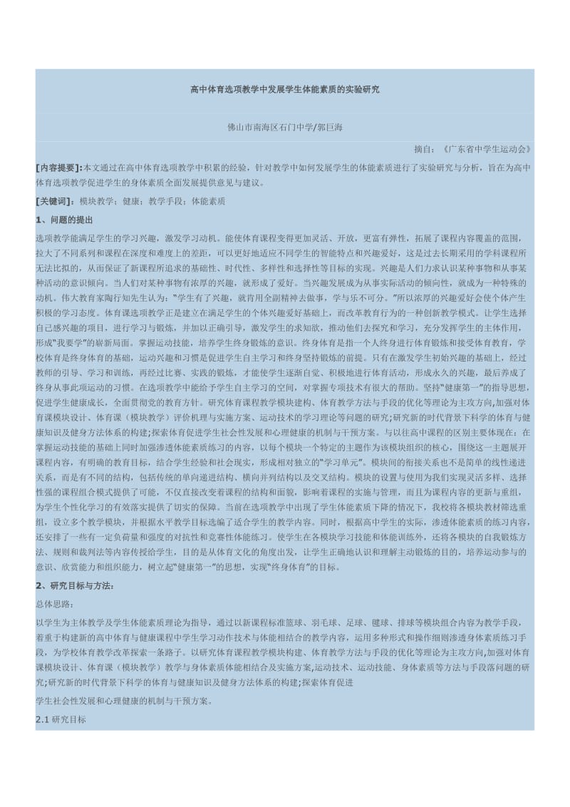 高中体育选项教学发中展学生体能素质的实验研究.doc_第1页