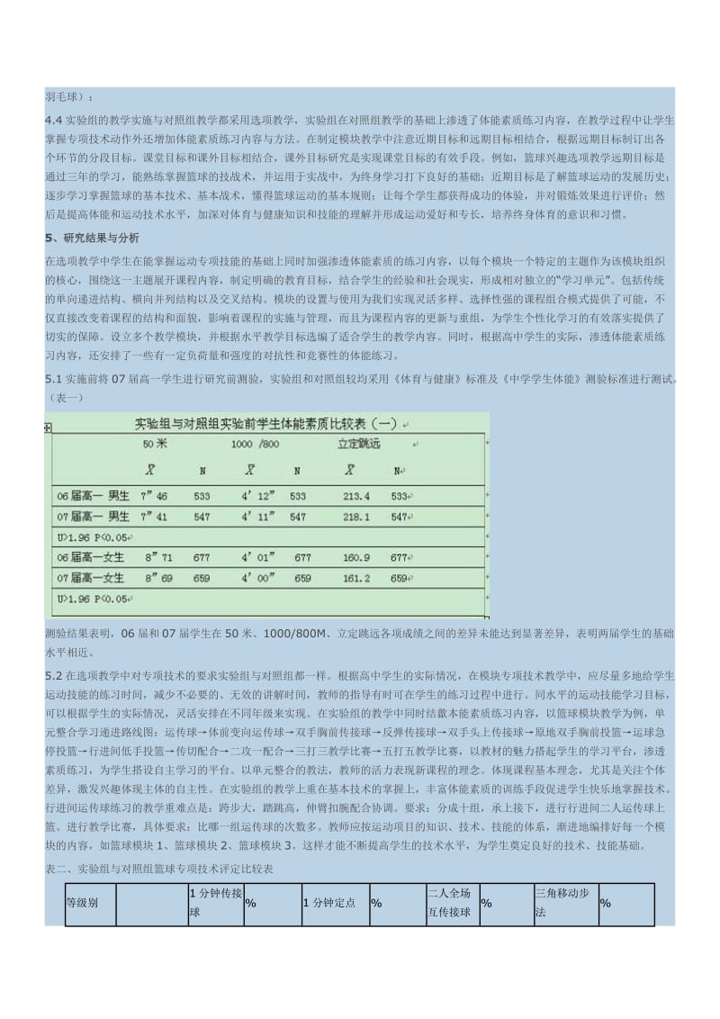 高中体育选项教学发中展学生体能素质的实验研究.doc_第3页