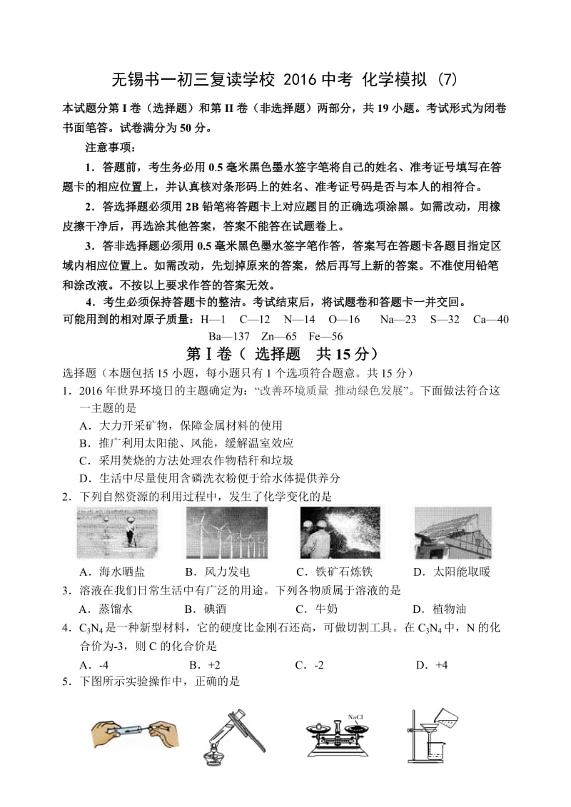 无锡书一初三复读学校2016中考化学模拟.doc_第1页