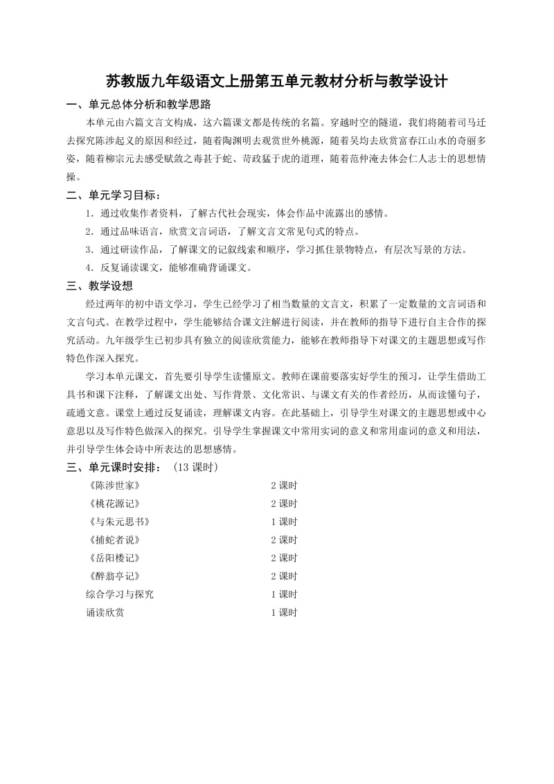 苏教版九年级语文上册第五单元教材分析与教学设计.doc_第1页