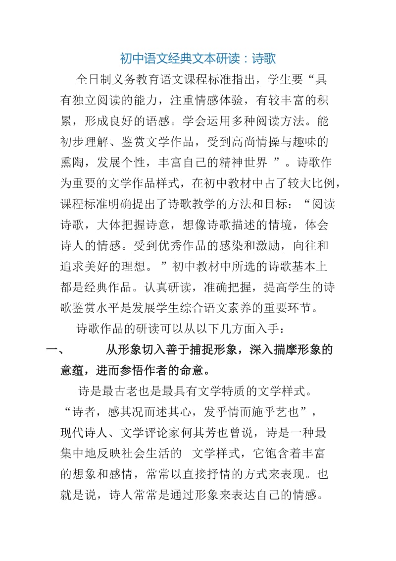 初中语文经典文本研读：诗歌.doc_第1页