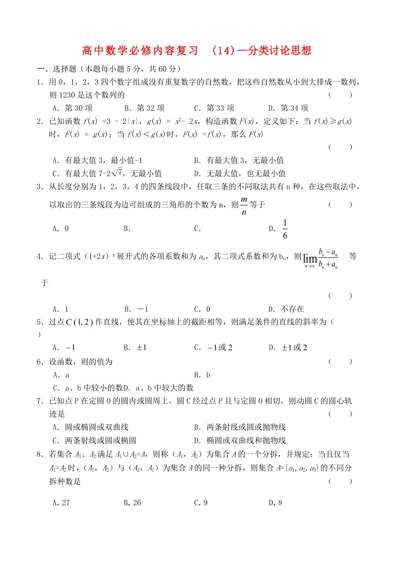 高中数学内容复习-分类讨论思想新人教版必修.doc_第1页