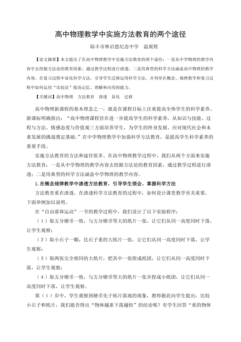 高中物理教学中实施方法教育的两个途径.doc_第1页