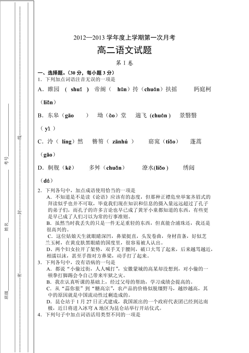 高二语文上册第一次月考试题.doc_第1页