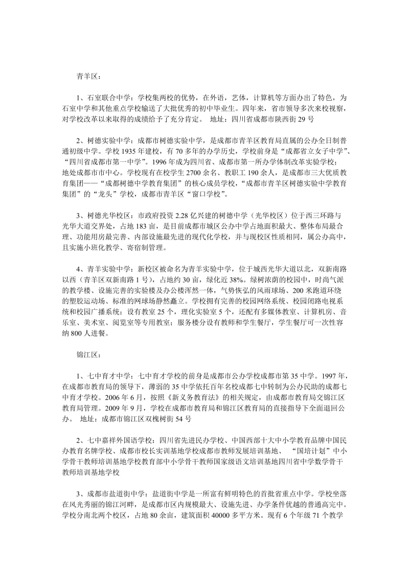 成都七中初中公立学校.doc_第2页