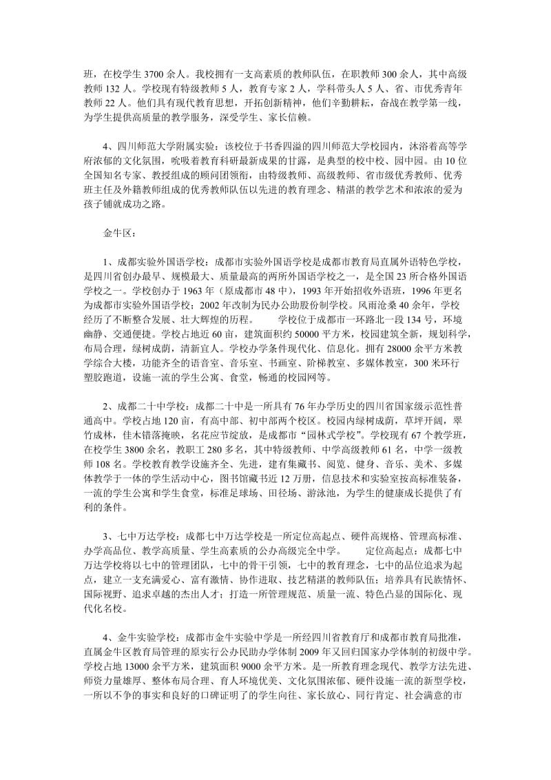 成都七中初中公立学校.doc_第3页