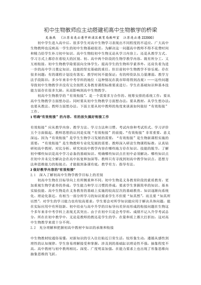 初中生物教师应主动搭建初高中生物教学的桥梁.docx_第1页