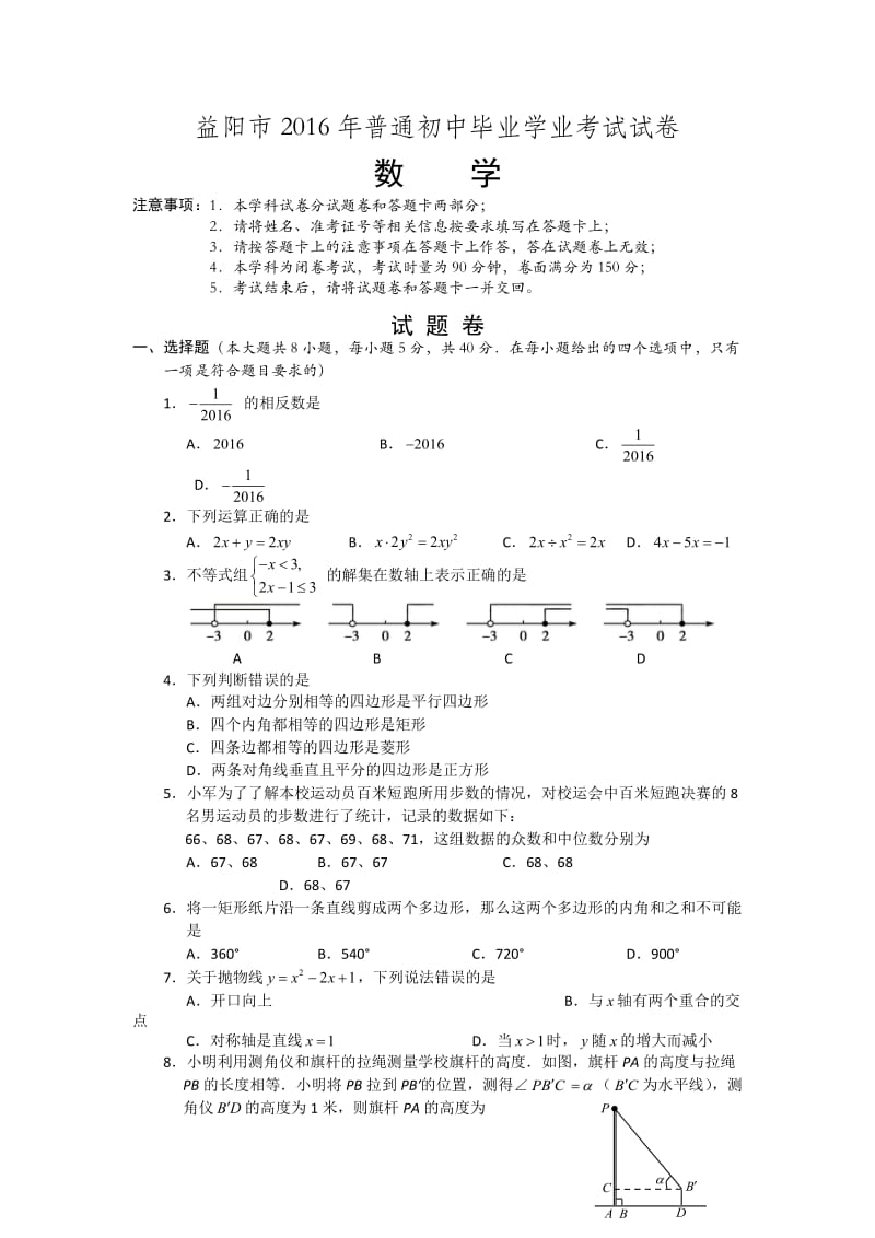 益阳市2016年普通初中毕业学业考试试卷数学考试(含答案).docx_第1页