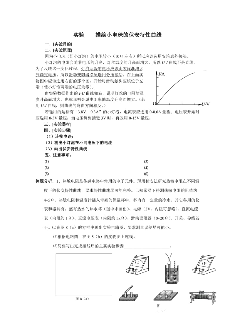 高三物理实验复习(六)描绘小电珠的伏安特性曲线.doc_第1页