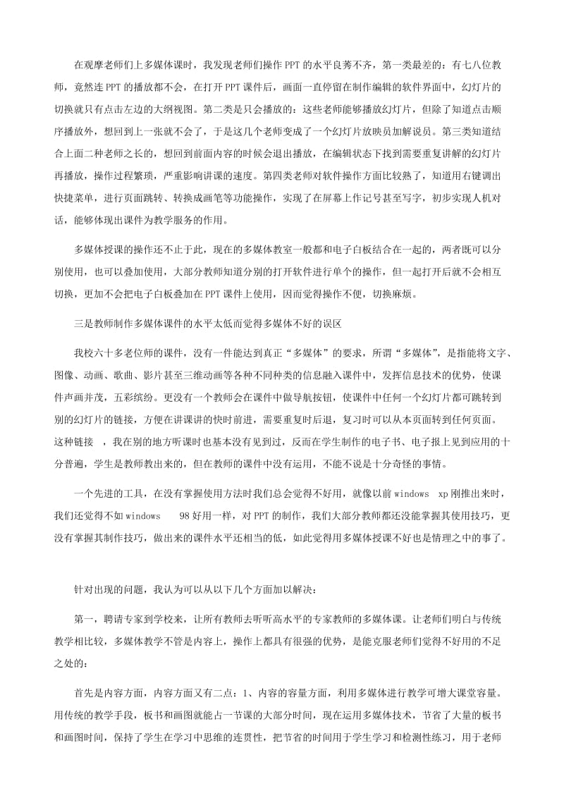 初中物理教学论文浅谈我校在多媒体应用中的几个误区和应对策略.doc_第2页