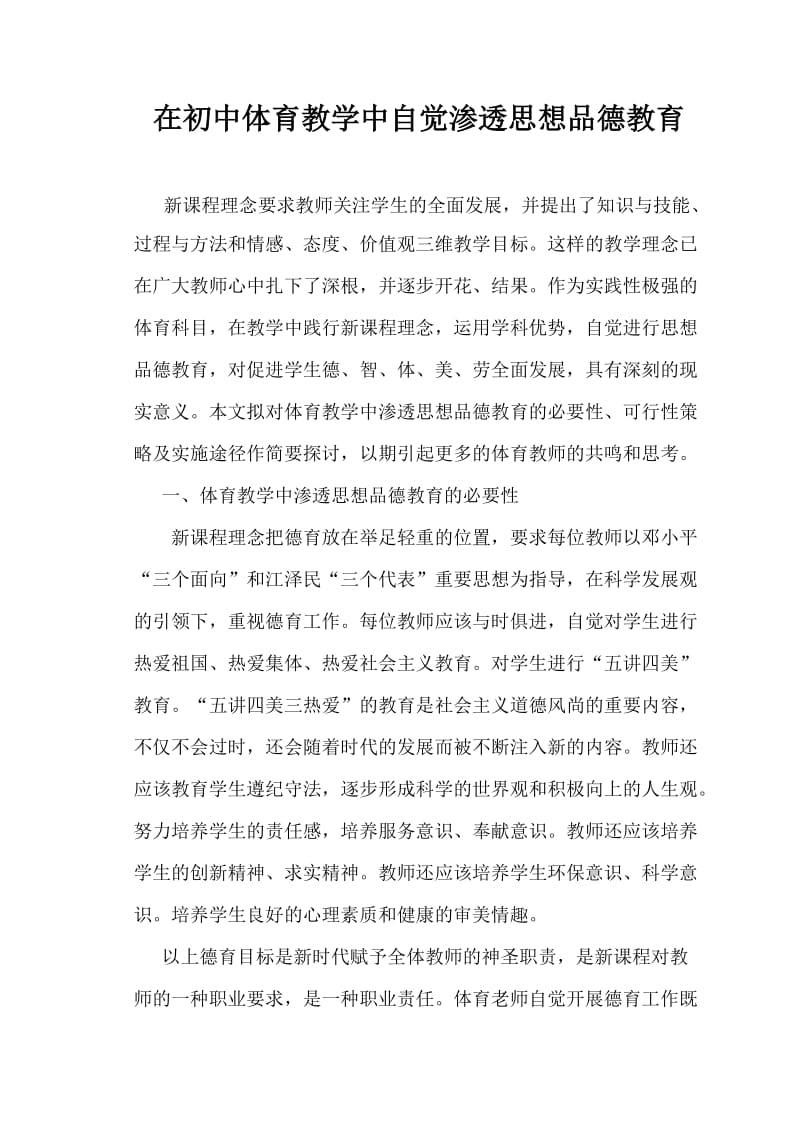 在初中体育教学中自觉渗透思想品德教育.doc_第1页