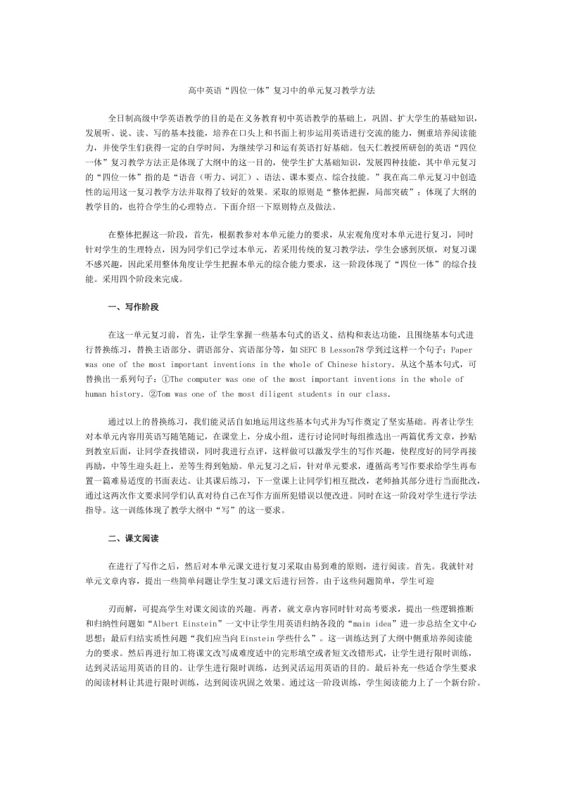 高中英语“四位一体”复习中的单元复习教学方法.doc_第1页