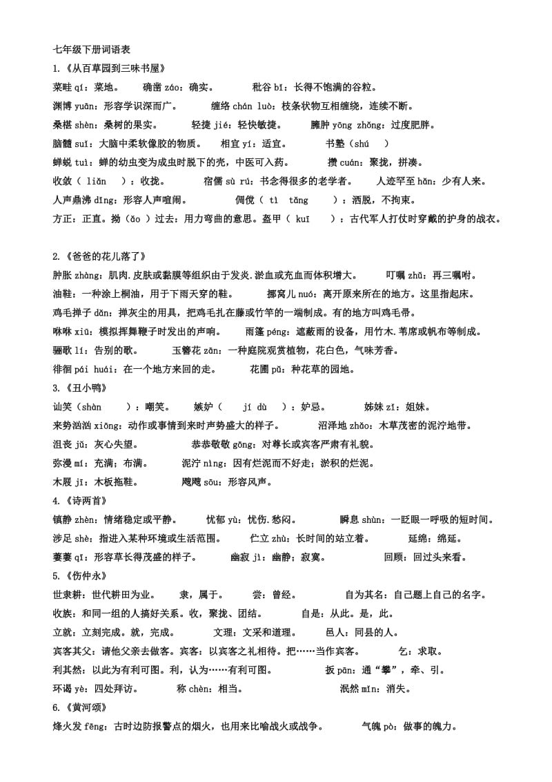 人教版七年级下册语文词语表.doc_第1页