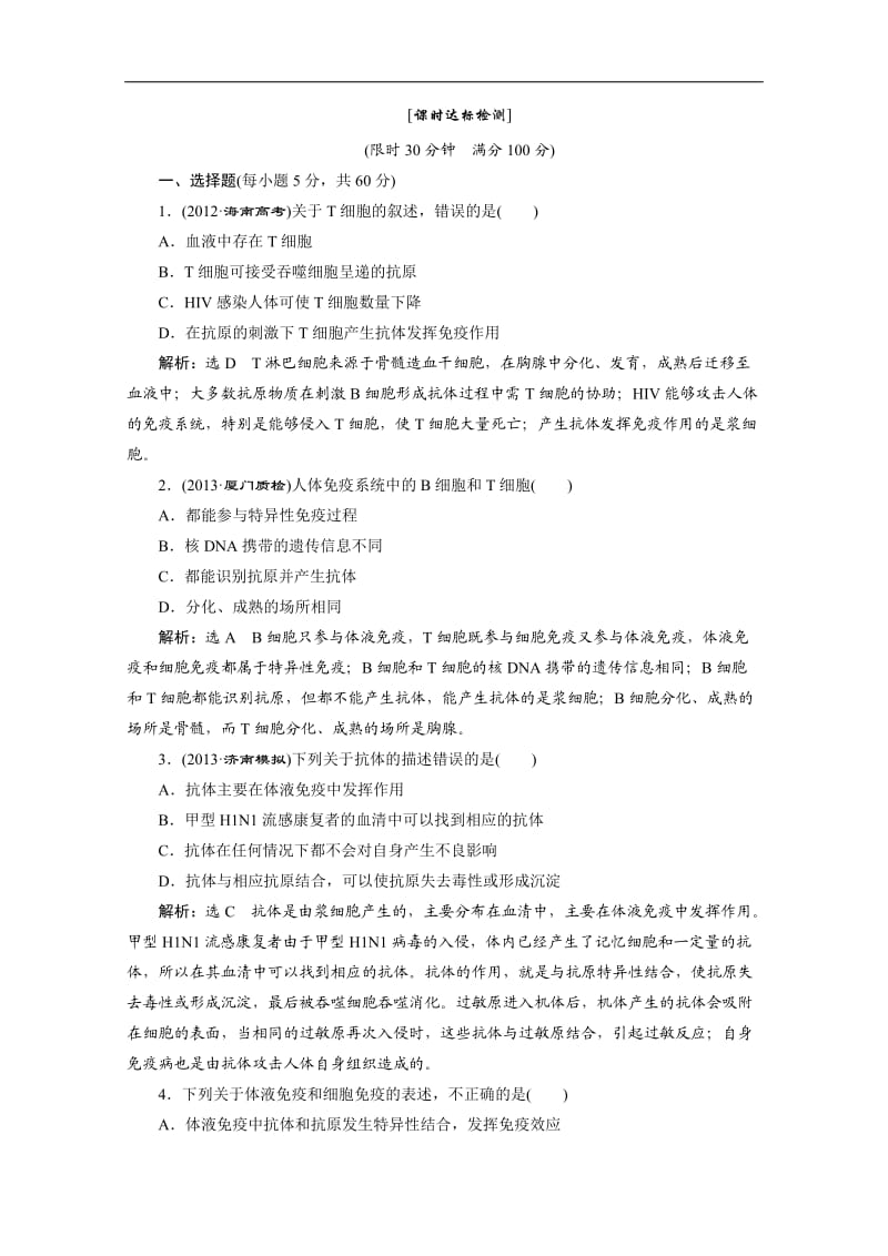 高考生物一轮复习课时达标检测：第十五章第三讲免疫调节.doc_第1页