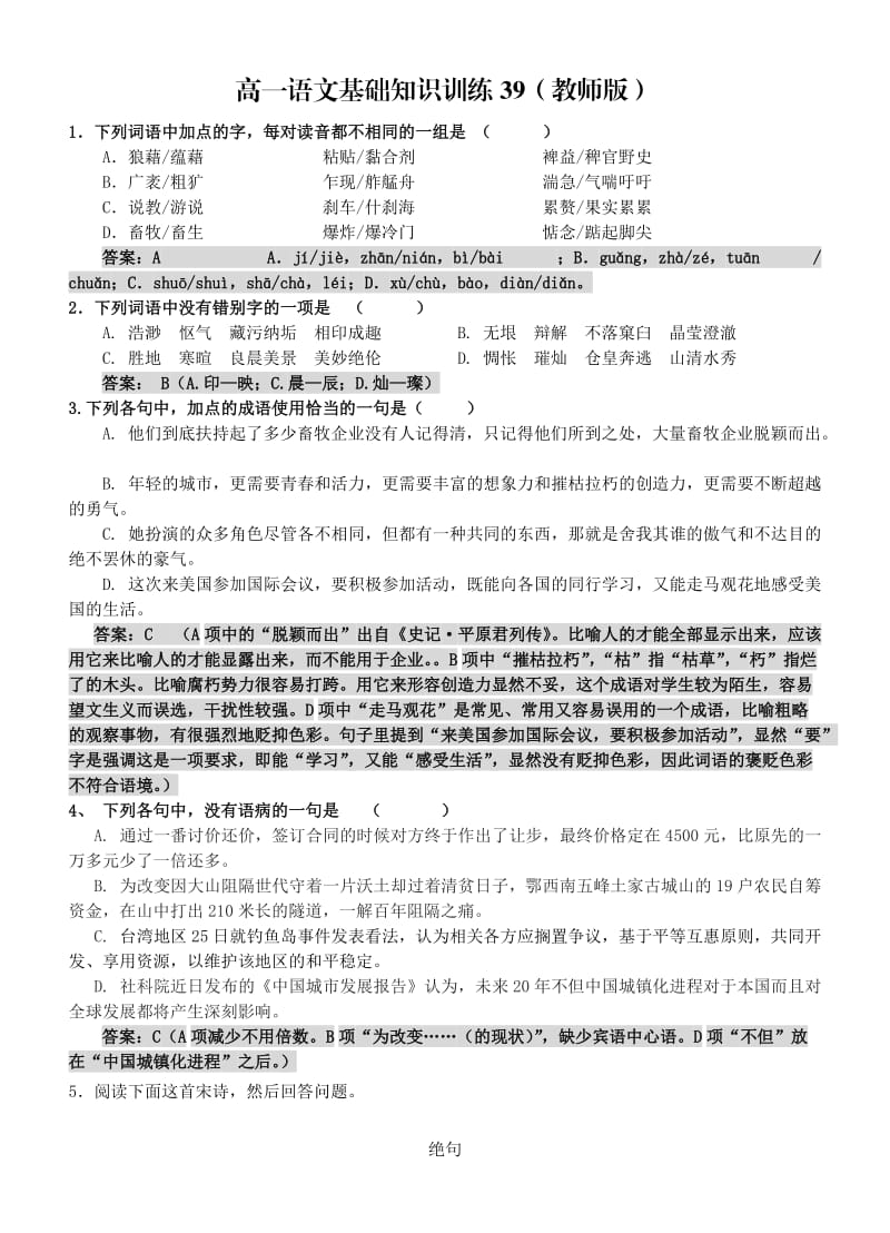 高一语文基础知识训练39(教师版).doc_第1页